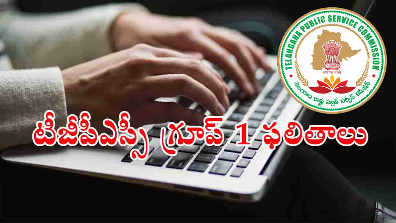 TGPSC Group 1 Results: మరికాసేపట్లో గ్రూప్‌ 1 ఫలితాలు విడుదల.. రిజల్ట్స్‌ డైరెక్ట్ లింక్‌ ఇదే!
