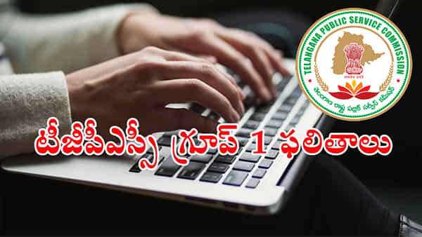 TGPSC Group 1 Results: మరికాసేపట్లో గ్రూప్ 1 ఫలితాలు విడుదల.. రిజల్ట్స్ డైరెక్ట్ లింక్ ఇదే!