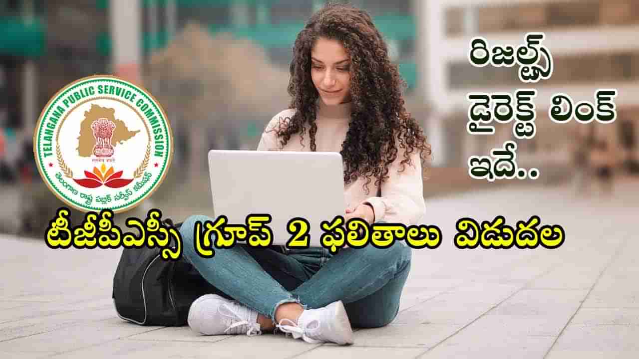 TGPSC Group 2 Results 2025: తెలంగాణ గ్రూప్ 2 ఫలితాలు విడుదల.. ఒక్క క్లిక్తో రిజల్ట్స్ చెక్ చేసుకోండి