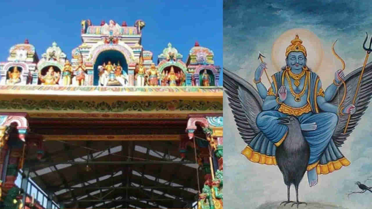 Saneeswaran Temple: మార్చి 29న శనీశ్వర సంచారంపై గందరగోళం.. తిరునల్లార్ శనీశ్వర ఆలయం సంచలన ప్రకటన