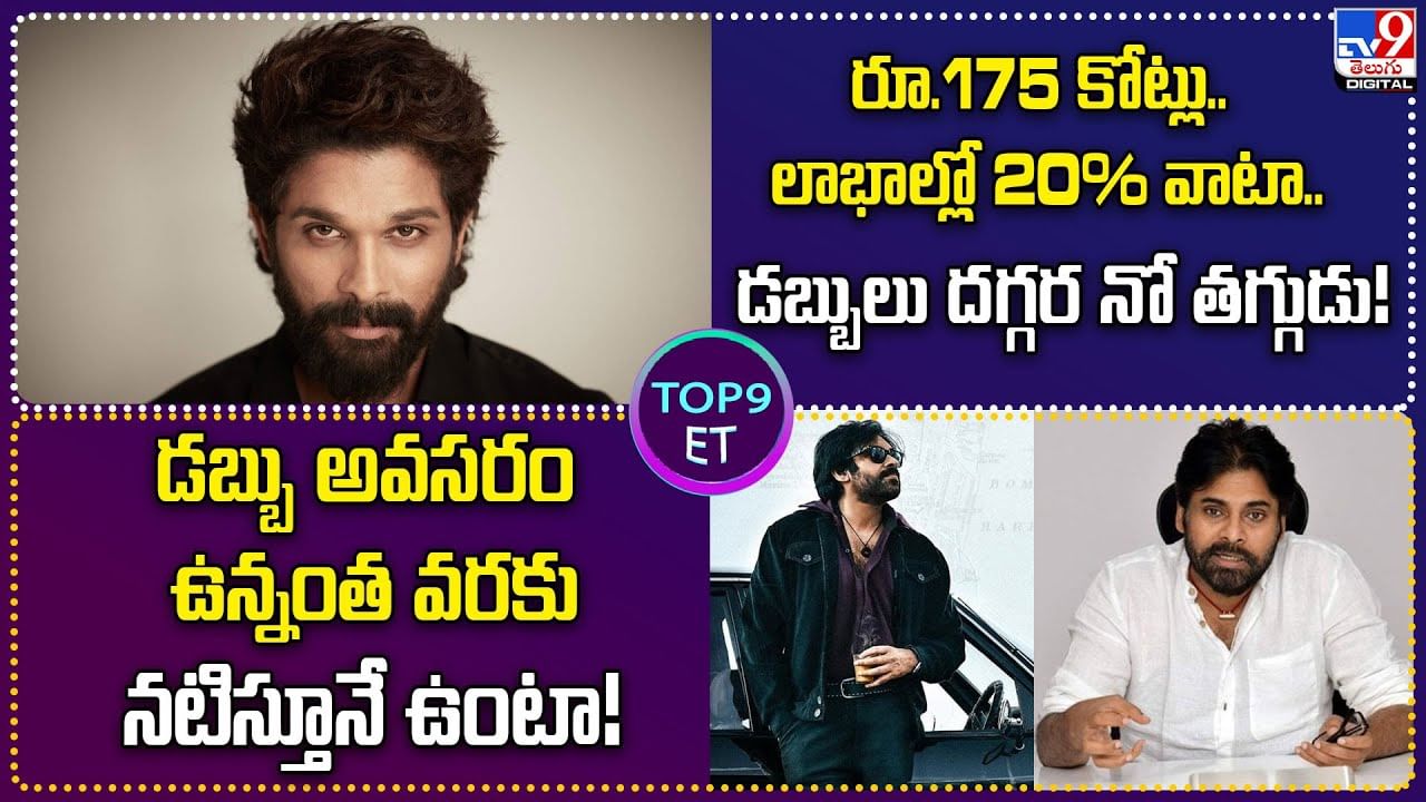 TOP 9 ET News: రూ.175 కోట్లు.. లాభాల్లో 20% వాటా.. డబ్బులు దగ్గర నో తగ్గుడు!