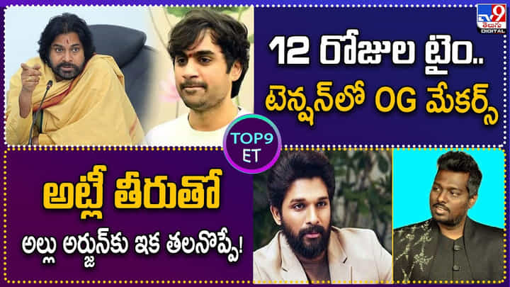 Top 9 ET: 12 రోజుల టైం..టెన్షన్ లో OG మేకర్స్ Top 9 ET: 12 రోజుల టైం..టెన్షన్ లో OG మేకర్స్