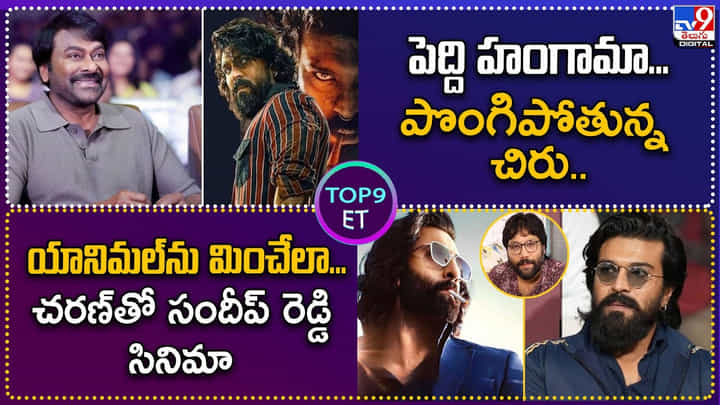 TOP 9 ET News: యానిమల్ను మించేలా.. చరణ్తో సందీప్ రెడ్డి సినిమా TOP 9 ET News: యానిమల్ను మించేలా.. చరణ్తో సందీప్ రెడ్డి సినిమా