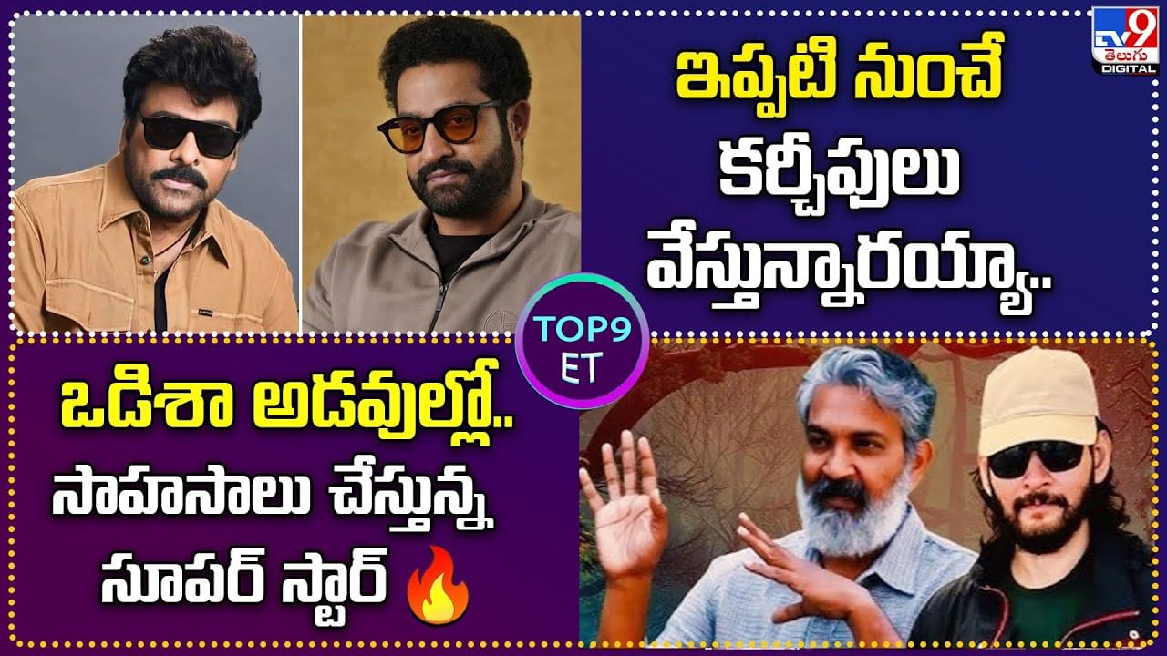 TOP 9 ET News: ఒడిశా అడవుల్లో సాహసాలు చేస్తున్న సూపర్ స్టార్