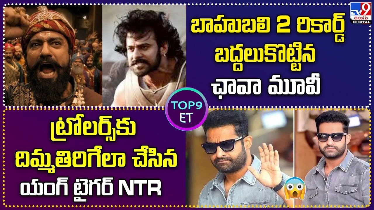TOP 9 ET News: బాహుబలి2 రికార్డ్‌ బద్దలుకొట్టిన ఛావా మూవీ