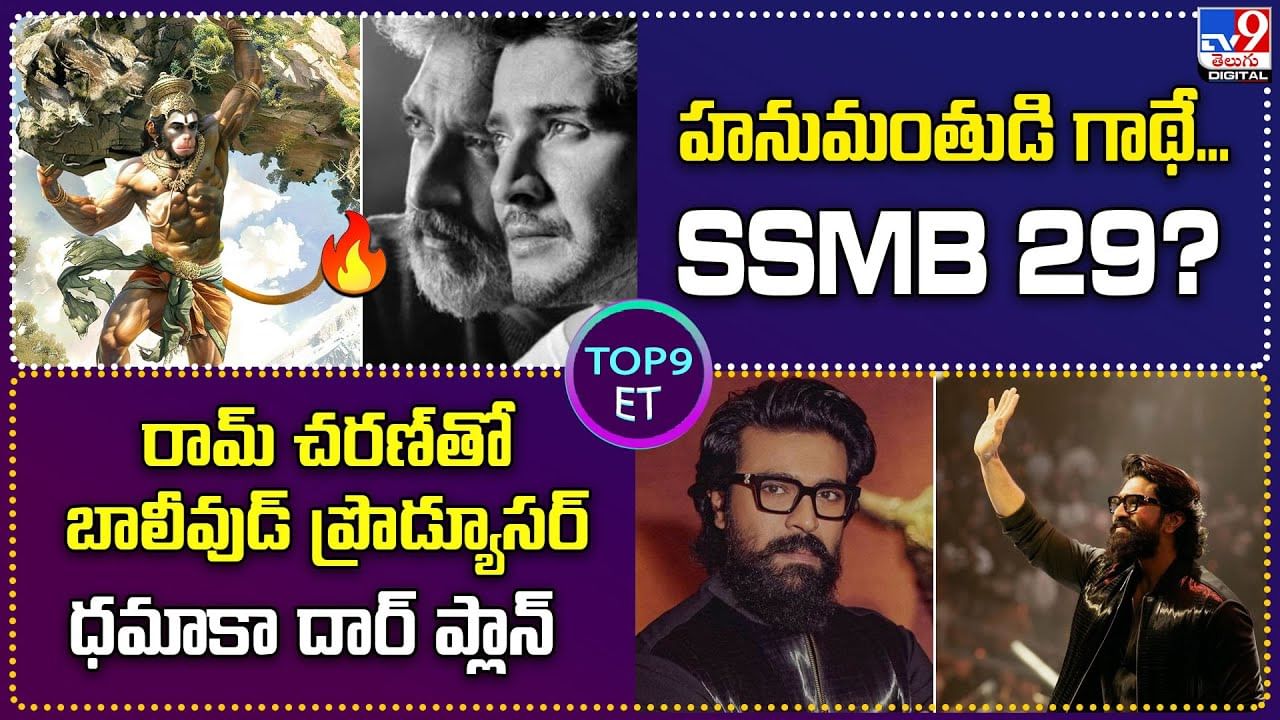 TOP 9 ET News: హనుమంతుడి గాథే... SSMB 29 ?? |  రామ్‌ చరణ్‌తో బాలీవుడ్ ప్రొడ్యూసర్..ధమాకా దార్ ప్లాన్