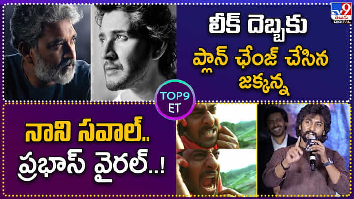 TOP 9 ET News: లీక్ దెబ్బకు ప్లాన్ ఛేంజ్ చేసిన జక్కన్న | నాని సవాల్.. ప్రభాస్ వైరల్ TOP 9 ET News: లీక్ దెబ్బకు ప్లాన్ ఛేంజ్ చేసిన జక్కన్న | నాని సవాల్.. ప్రభాస్ వైరల్