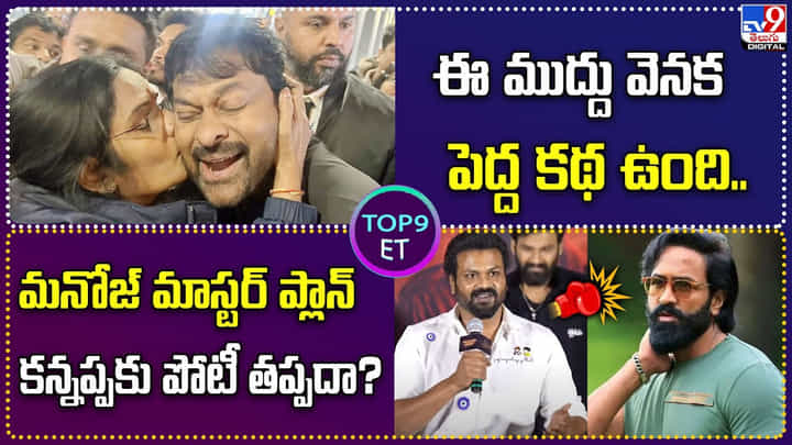 TOP 9 ET News: మనోజ్ మాస్టర్ ప్లాన్..కన్నప్పకు పోటీ తప్పదా? | ఈ ముద్దు వెనక పెద్ద కథ ఉంది.. TOP 9 ET News: మనోజ్ మాస్టర్ ప్లాన్..కన్నప్పకు పోటీ తప్పదా? | ఈ ముద్దు వెనక పెద్ద కథ ఉంది..