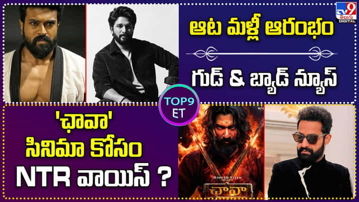 TOP 9 ET News: గుడ్ న్యూస్ & బ్యాడ్ న్యూస్ | 'ఛావా' సినిమా కోసం NTR వాయిస్ TOP 9 ET News: గుడ్ న్యూస్ & బ్యాడ్ న్యూస్ | 'ఛావా' సినిమా కోసం NTR వాయిస్