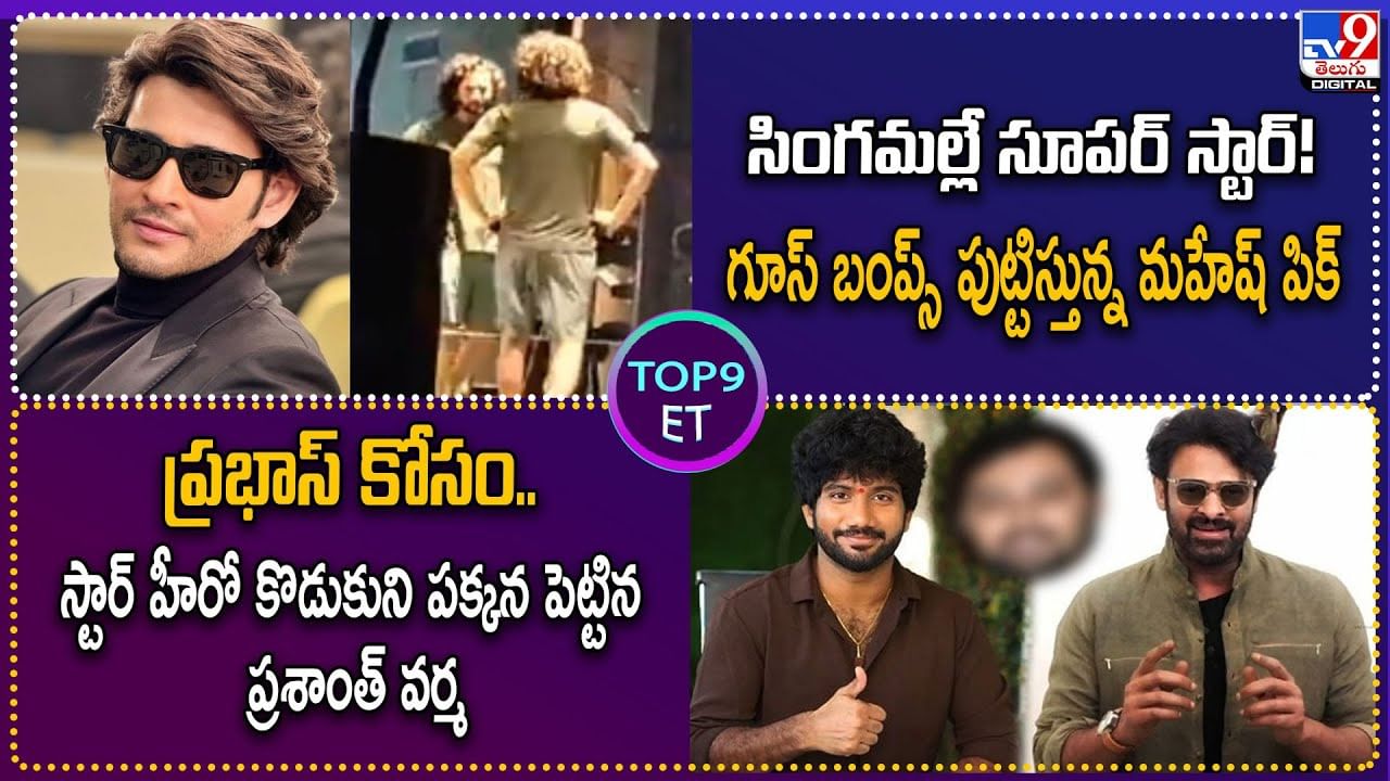 Top 9 ET: సింహమల్లే సూపర్ స్టార్!.. గూస్ బంప్స్ పుట్టిస్తున్న మహేష్‌ పిక్..