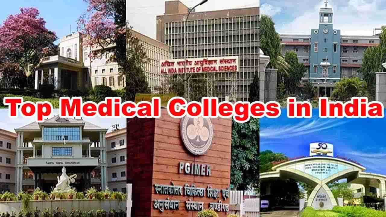 Top Medical Colleges 2025: నీట్‌ అభ్యర్ధులకు అలర్ట్.. దేశంలోని టాప్‌ మెడికల్ కాలేజీల ఫుల్ లిస్ట్ ఇదే!