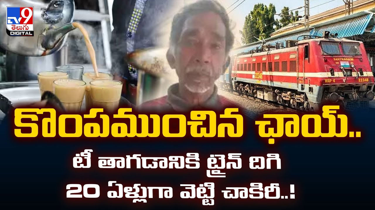కొంపముంచిన ఛాయ్.. టీ తాగడానికి ట్రైన్ దిగి 20 ఏళ్లుగా వెట్టి చాకిరీ