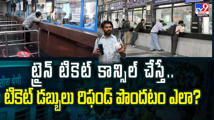 ట్రైన్ టికెట్ కాన్సిల్ చేస్తే.. టికెట్ డబ్బులు రిఫండ్ పొందటం ఎలా? ట్రైన్ టికెట్ కాన్సిల్ చేస్తే.. టికెట్ డబ్బులు రిఫండ్ పొందటం ఎలా?