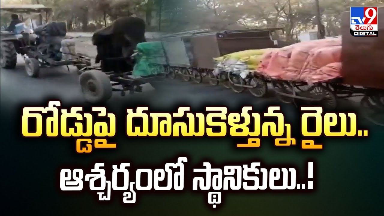 రోడ్డుపై దూసుకెళ్తున్న రైలు..ఆశ్యర్యంలో స్థానికులు వీడియో!