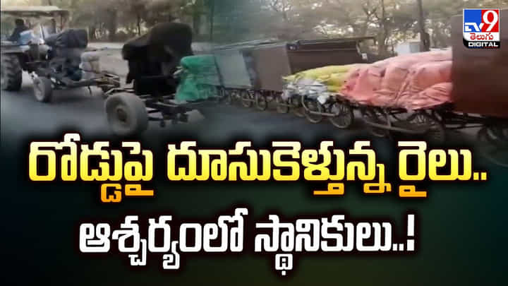 రోడ్డుపై దూసుకెళ్తున్న రైలు..ఆశ్యర్యంలో స్థానికులు వీడియో! రోడ్డుపై దూసుకెళ్తున్న రైలు..ఆశ్యర్యంలో స్థానికులు వీడియో!