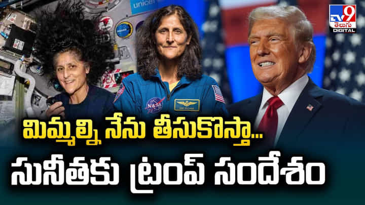 మిమ్మల్ని నేను తీసుకొస్తా... సునీతకు ట్రంప్ సందేశం వీడియో మిమ్మల్ని నేను తీసుకొస్తా... సునీతకు ట్రంప్ సందేశం వీడియో