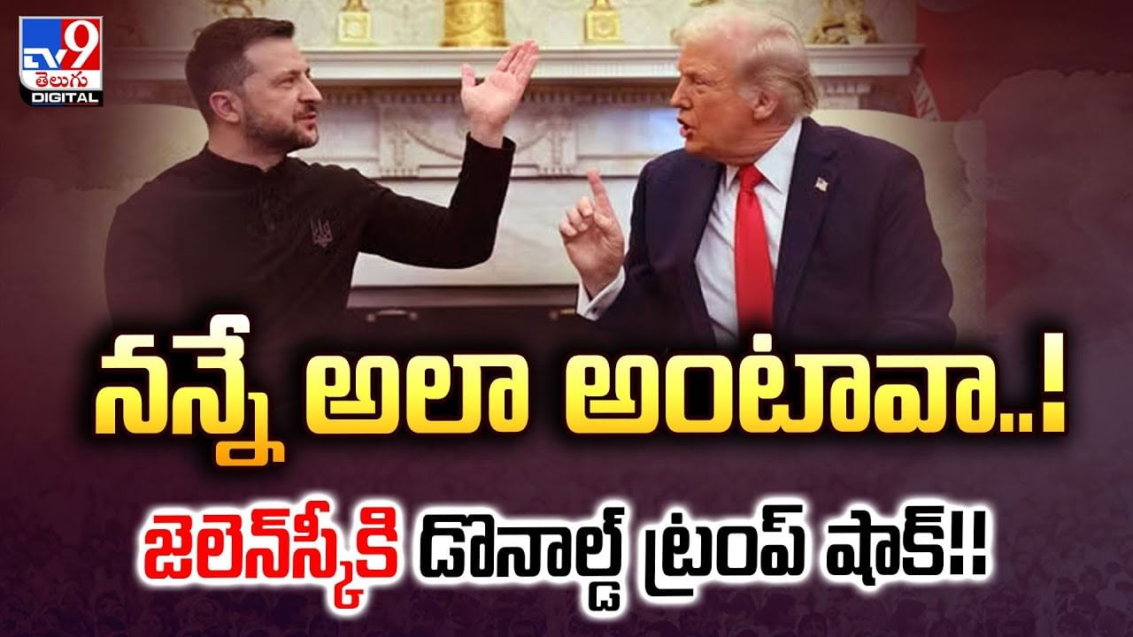 నన్నే అలా అంటావా.. జెలెన్‌స్కీకి డొనాల్డ్‌ ట్రంప్‌ షాక్‌ వీడియో