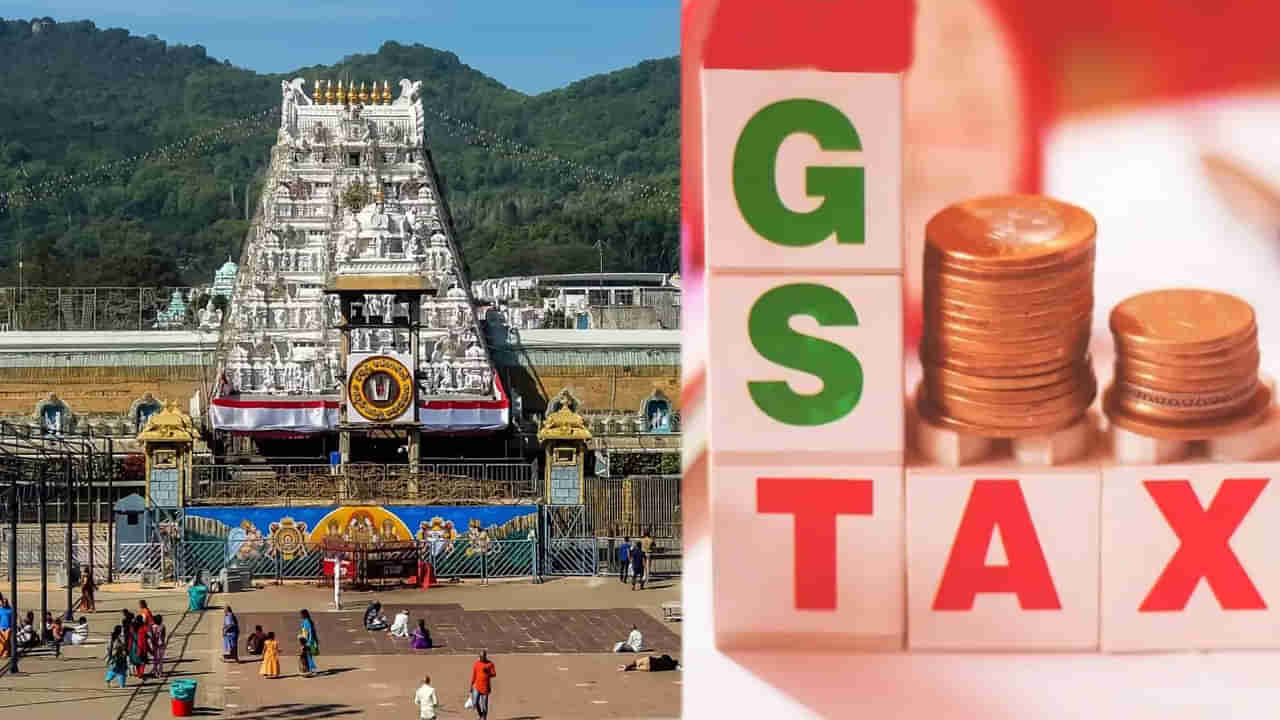 దేవాలయాలపై కూడా జీఎస్టీ! 2024లో తిరుపతి వెంకన్న ఎన్ని కోట్ల GST చెల్లించాడో తెలుసా?