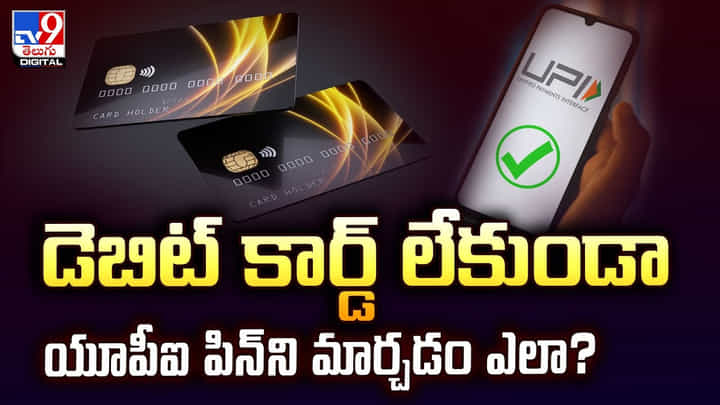 డెబిట్ కార్డ్ లేకుండా యూపీఐ పిన్ని మార్చడం ఎలా? డెబిట్ కార్డ్ లేకుండా యూపీఐ పిన్ని మార్చడం ఎలా?