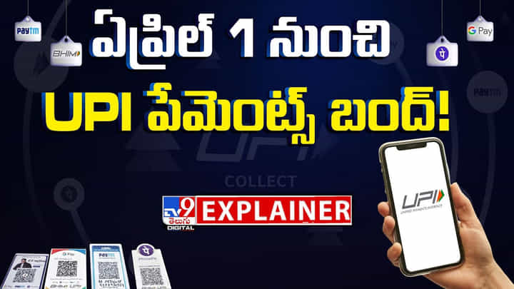 ఏప్రిల్ 1 నుంచి UPI పేమెంట్స్ బంద్ వీడియో ఏప్రిల్ 1 నుంచి UPI పేమెంట్స్ బంద్ వీడియో