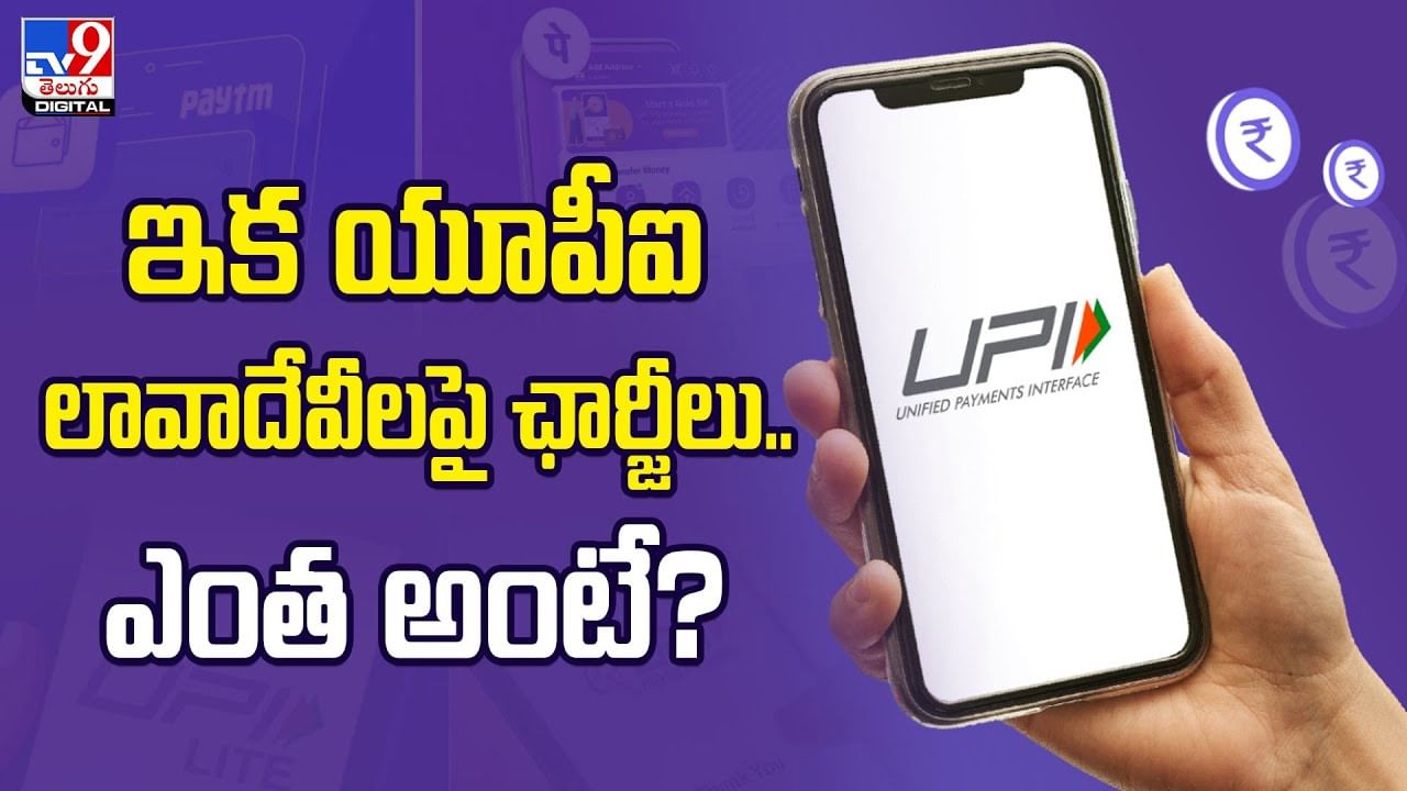 ఇక యూపీఐ లావాదేవీలపై ఛార్జీలు.. ఎంత అంటే