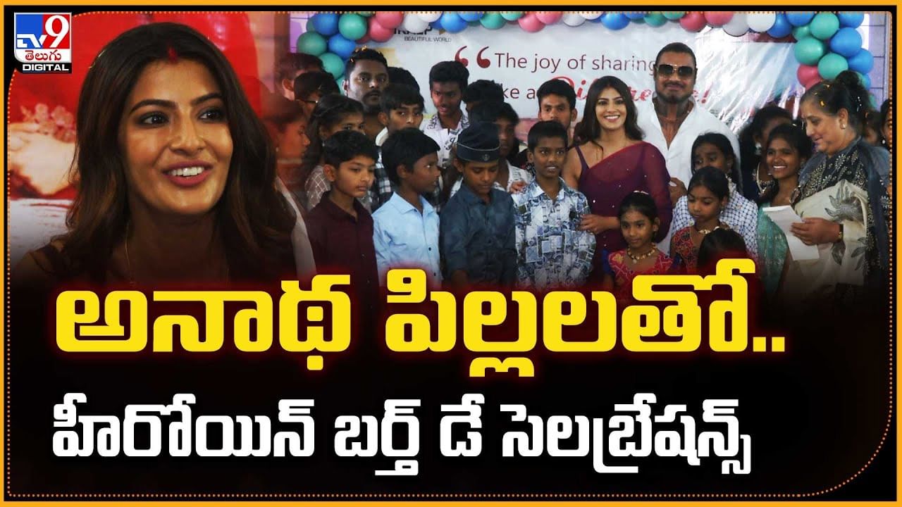 అనాథ పిల్లలతో..  హీరోయిన్ బర్త్‌ డే సెలబ్రేషన్స్‌