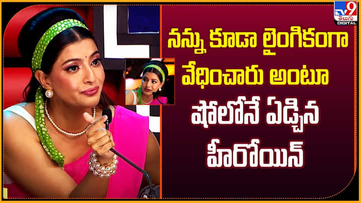 నన్ను కూడా లైంగికంగా వేధించారు అంటూ.. షోలోనే ఏడ్చిన హీరోయిన్ నన్ను కూడా లైంగికంగా వేధించారు అంటూ.. షోలోనే ఏడ్చిన హీరోయిన్