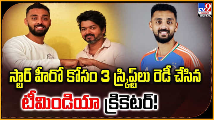 స్టార్ హీరో కోసం 3 స్క్రిప్ట్లు రెడీ చేసిన టీమిండియా క్రికెటర్ స్టార్ హీరో కోసం 3 స్క్రిప్ట్లు రెడీ చేసిన టీమిండియా క్రికెటర్