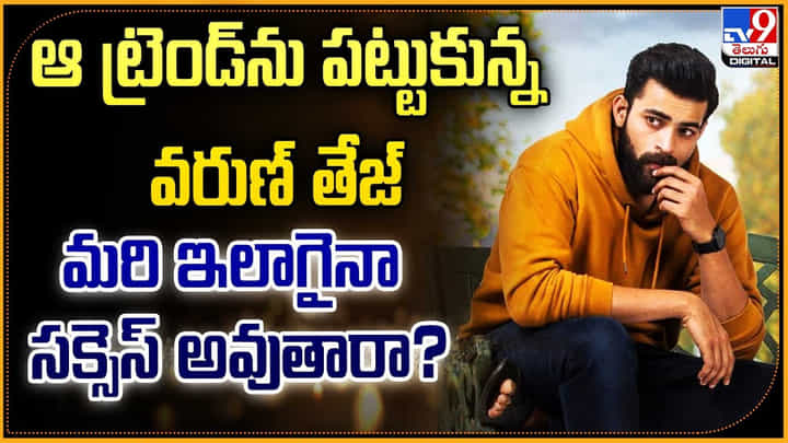 Varun Tej: ఆ ట్రెండ్ను పట్టుకున్న వరుణ్ తేజ్.. మరి ఇలాగైనా సక్సెస్ అవుతారా Varun Tej: ఆ ట్రెండ్ను పట్టుకున్న వరుణ్ తేజ్.. మరి ఇలాగైనా సక్సెస్ అవుతారా