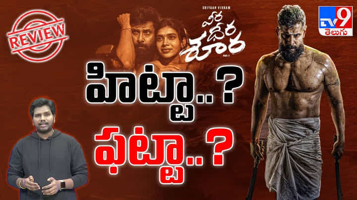 విక్రమ్ వీర ధీర శూర..ఈ మూవీ హిట్టా? ఫట్టా? విక్రమ్ వీర ధీర శూర..ఈ మూవీ హిట్టా? ఫట్టా?