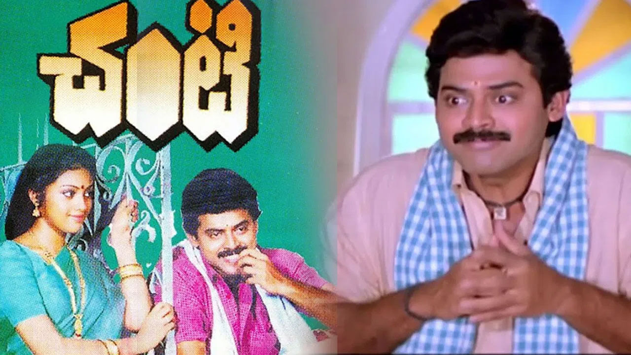 వెంకటేష్ చేసిన సినిమాల్లో చాలా మందికి ఇష్టమైన మూవీస్‌లలో చంటి సినిమా ఒకటి. ఈ మూవీలో అమాయకుడి పాత్రలో ఈ హీరో నటించి తన నటనతో విమర్శకుల నుంచి సైతం ప్రశంసలు అందుకున్నారు. అయితే ఇంత పెద్ద బ్లాక్ బస్టర్ మూవీని ముగ్గురు స్టార్ హీరోలు మిస్ చేసుకున్నారంట. వారు ఎవరంటే?