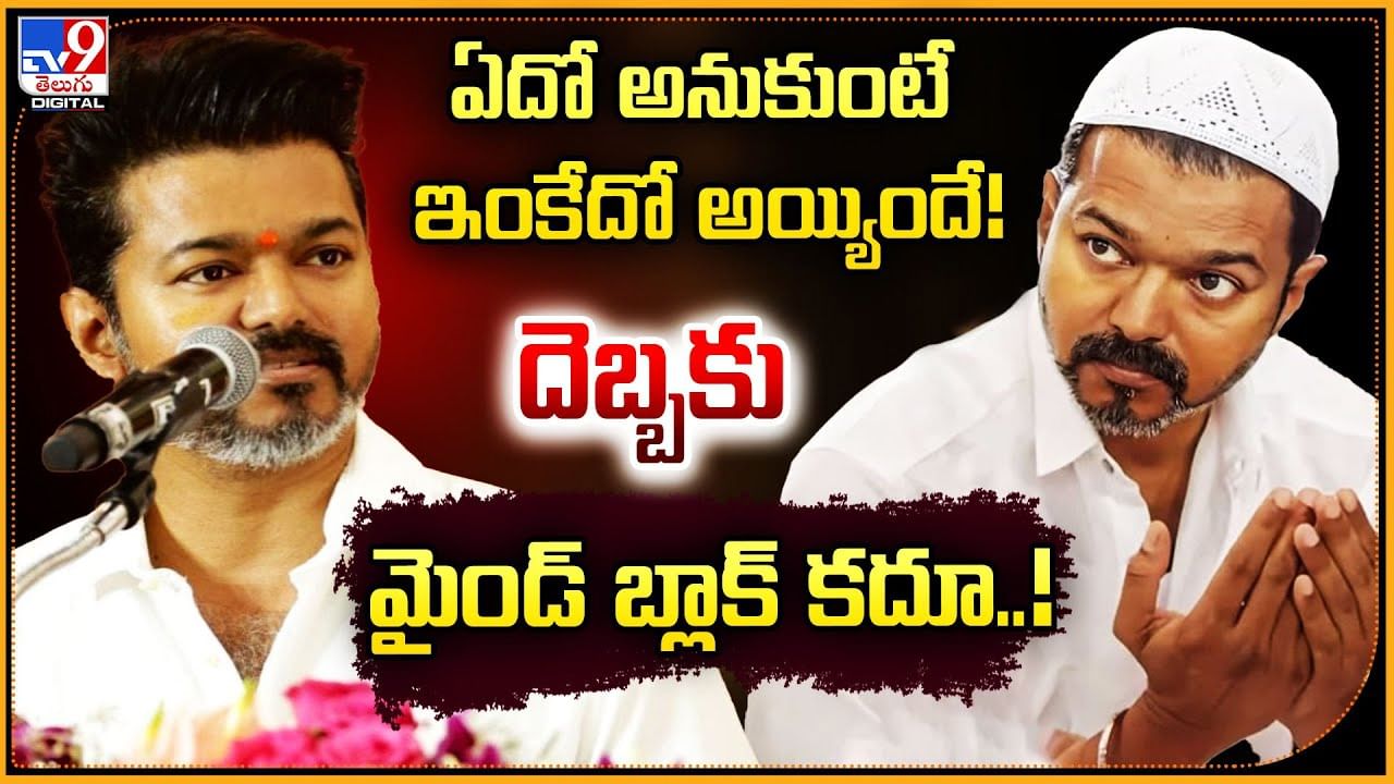 Vijay Thalapathy: ఏదో అనుకుంటే ఇంకేదో అయ్యిందే! దెబ్బకు మైండ్ బ్లాక్ కదూ
