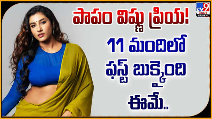 Vishnu Priya: పాపం విష్ణు ప్రియ! 11 మందిలో ఫస్ట్ బుక్కైంది ఈమే.. Vishnu Priya: పాపం విష్ణు ప్రియ! 11 మందిలో ఫస్ట్ బుక్కైంది ఈమే..