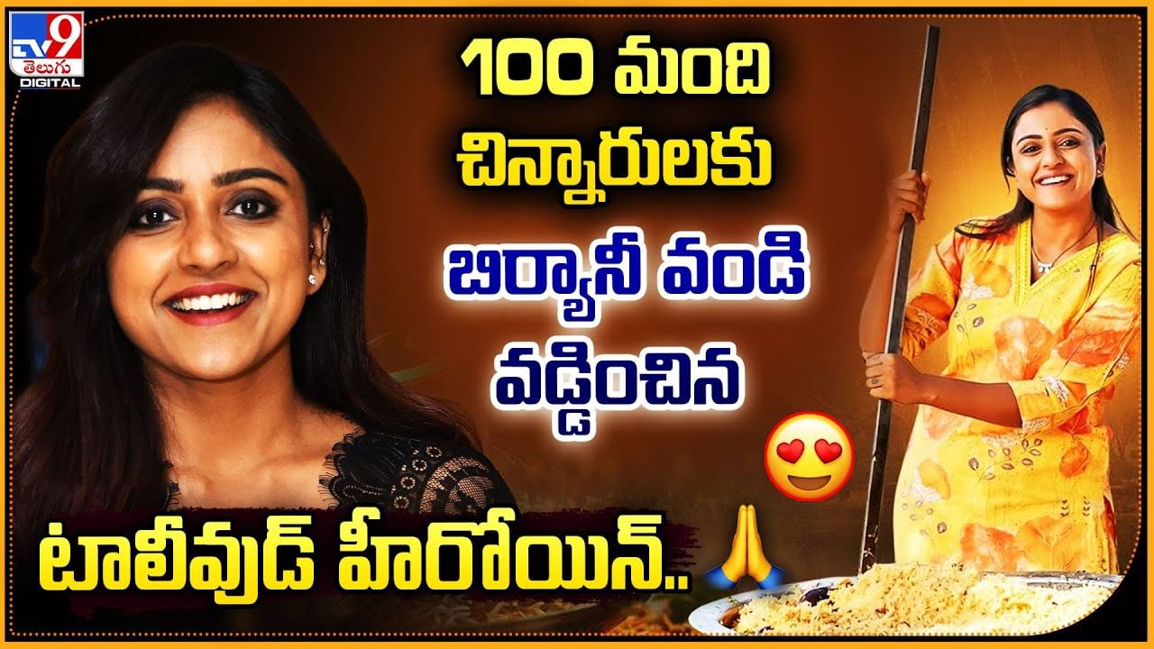 100 మంది చిన్నారులకు బిర్యానీ వండి వడ్డించిన టాలీవుడ్ హీరోయిన్..