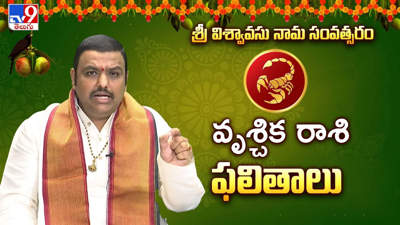 ఉగాది పంచాంగం 2025: వృశ్చిక రాశి వారికి ఈ ఉగాది నుండి ఆర్థికంగా ఎలా ఉంటుందంటే ??