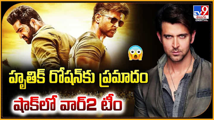 హృతిక్ రోషన్కు ప్రమాదం.. షాక్లో వార్2 టీం హృతిక్ రోషన్కు ప్రమాదం.. షాక్లో వార్2 టీం