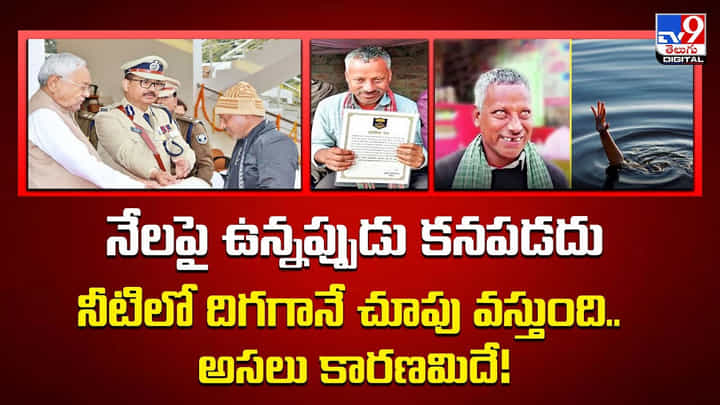 నేలపై ఉన్నప్పుడు కనపడదు..నీటిలో దిగగానే చూపు వస్తుంది.. వీడియో నేలపై ఉన్నప్పుడు కనపడదు..నీటిలో దిగగానే చూపు వస్తుంది.. వీడియో