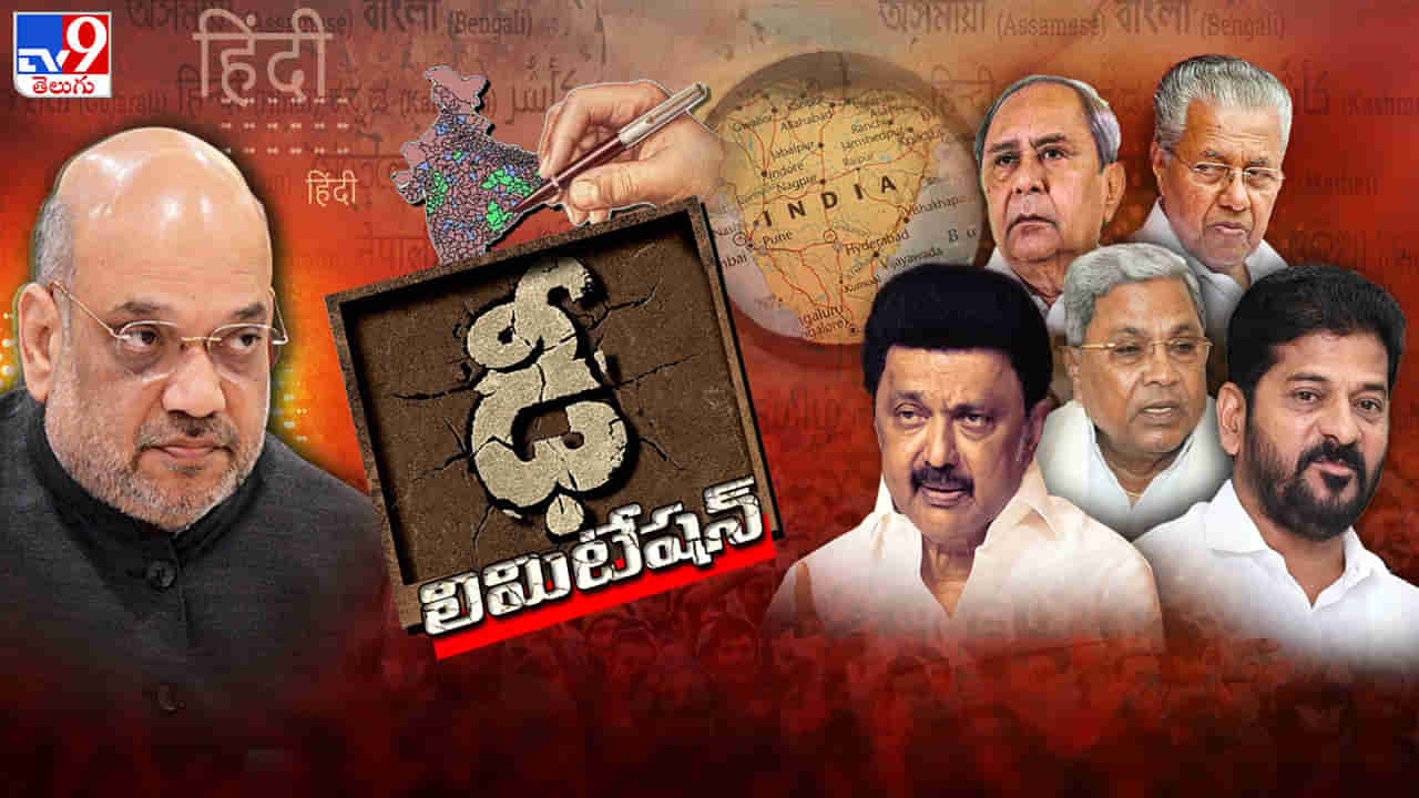 తమిళనాట తాడోపేడో.. తోడూనీడగా తెలంగాణ.. దక్షిణాన ఆగని పునర్విభజన రగడ!