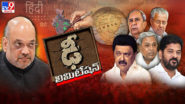 తమిళనాట తాడోపేడో.. తోడూనీడగా తెలంగాణ.. దక్షిణాన ఆగని పునర్విభజన రగడ!