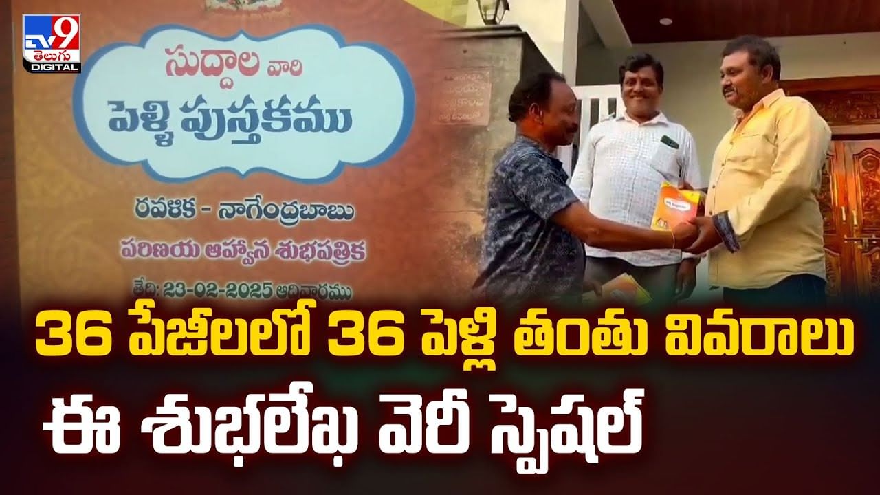 36 పేజీలలో 36 పెళ్లి తంతు వివరాలు ఈ శుభలేఖ వెరీ స్పెషల్‌