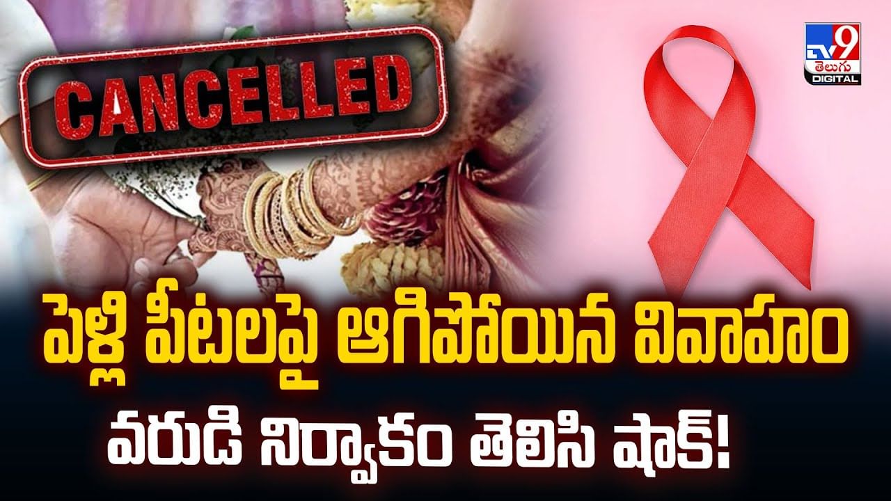 పెళ్లి పీటలపై ఆగిపోయిన వివాహం.. వరుడి నిర్వాకం తెలిసి షాక్‌!వీడియో