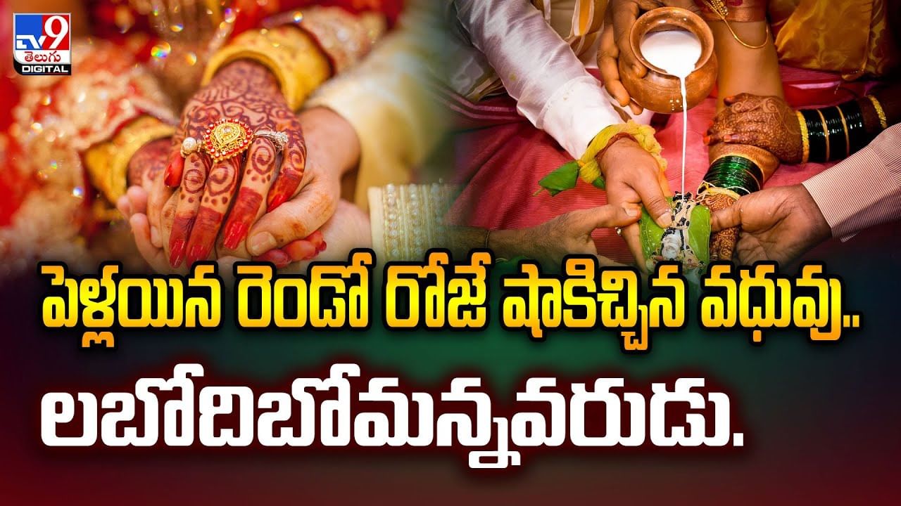 పెళ్లయిన రెండో రోజే షాకిచ్చిన వధువు.. లబోదిబోమన్నవరుడు