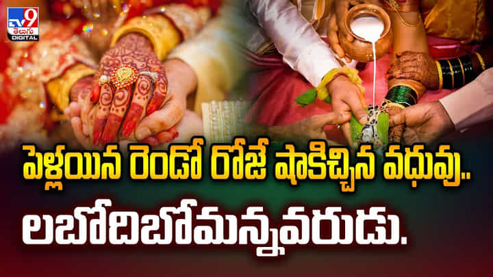 పెళ్లయిన రెండో రోజే షాకిచ్చిన వధువు.. లబోదిబోమన్నవరుడు పెళ్లయిన రెండో రోజే షాకిచ్చిన వధువు.. లబోదిబోమన్నవరుడు