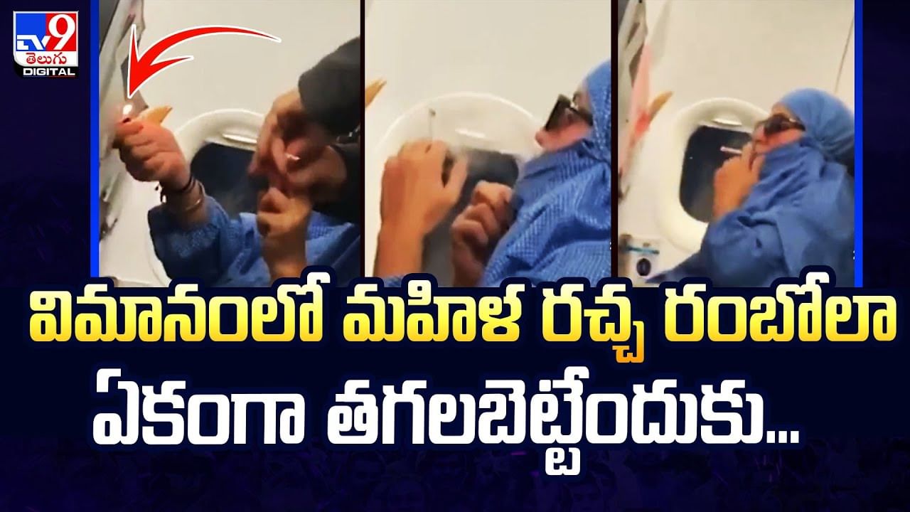 విమానంలో సిగరెట్ వెలిగించి మహిళ.. ఒక్కసారిగా..!