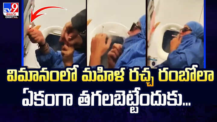 విమానంలో సిగరెట్ వెలిగించి మహిళ.. ఒక్కసారిగా..! విమానంలో సిగరెట్ వెలిగించి మహిళ.. ఒక్కసారిగా..!
