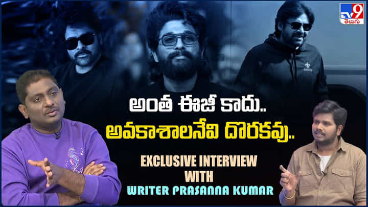 Writer Prasanna Kumar Interview : అంత ఈజీ కాదు.. అవకాశాలనేవి దొరకవు.. రైటర్ ప్రసన్న కుమార్ ఇంటర్వ్యూ.. Writer Prasanna Kumar Interview : అంత ఈజీ కాదు.. అవకాశాలనేవి దొరకవు.. రైటర్ ప్రసన్న కుమార్ ఇంటర్వ్యూ..