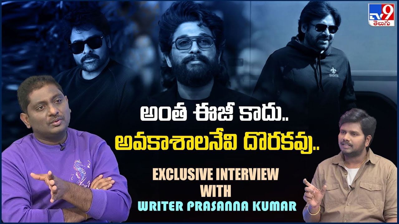 Writer Prasanna Kumar Interview : అంత ఈజీ కాదు.. అవకాశాలనేవి దొరకవు.. రైటర్ ప్రసన్న కుమార్ ఇంటర్వ్యూ..