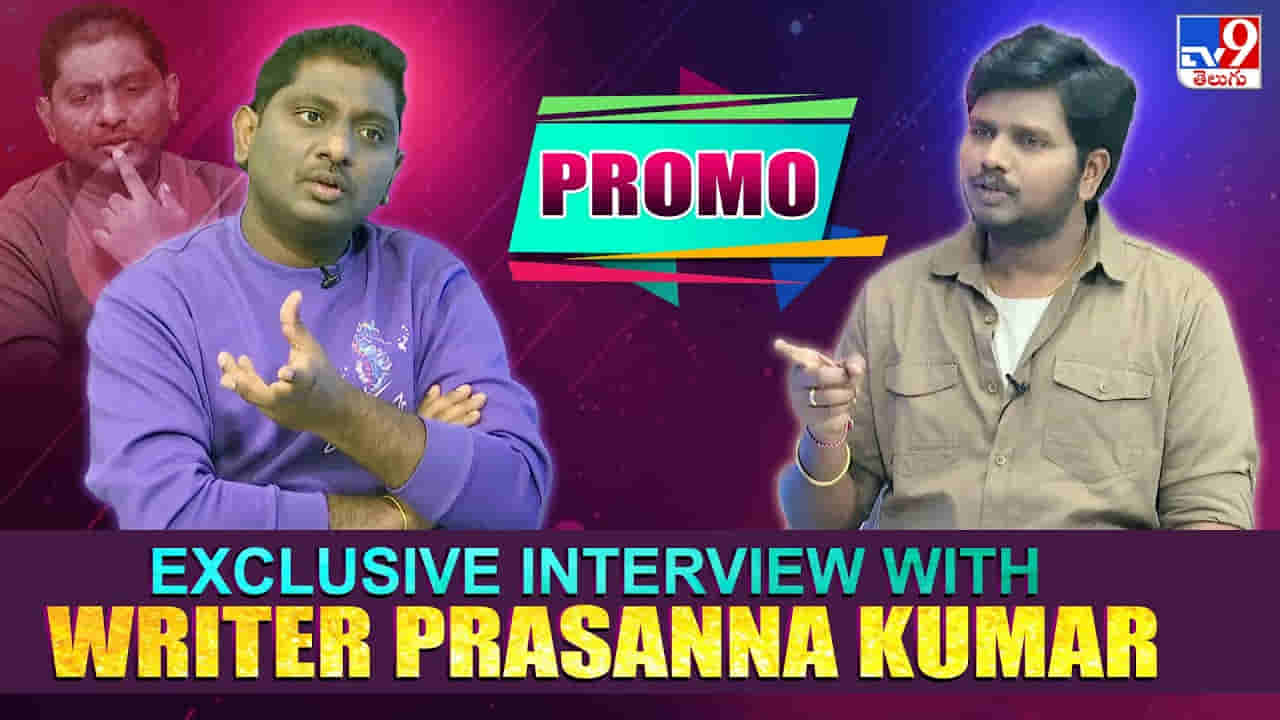Writer Prasanna kumar : ఆ హీరో ఫ్యాన్స్ రాత్రిపూట మా ఇంటికి వచ్చారు : రైటర్ ప్రసన్న కుమార్