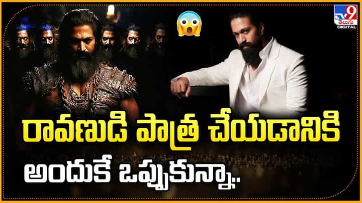 Yash: రావణుడి పాత్ర చేయడానికి.. అందుకే ఒప్పుకున్నా.. Yash: రావణుడి పాత్ర చేయడానికి.. అందుకే ఒప్పుకున్నా..