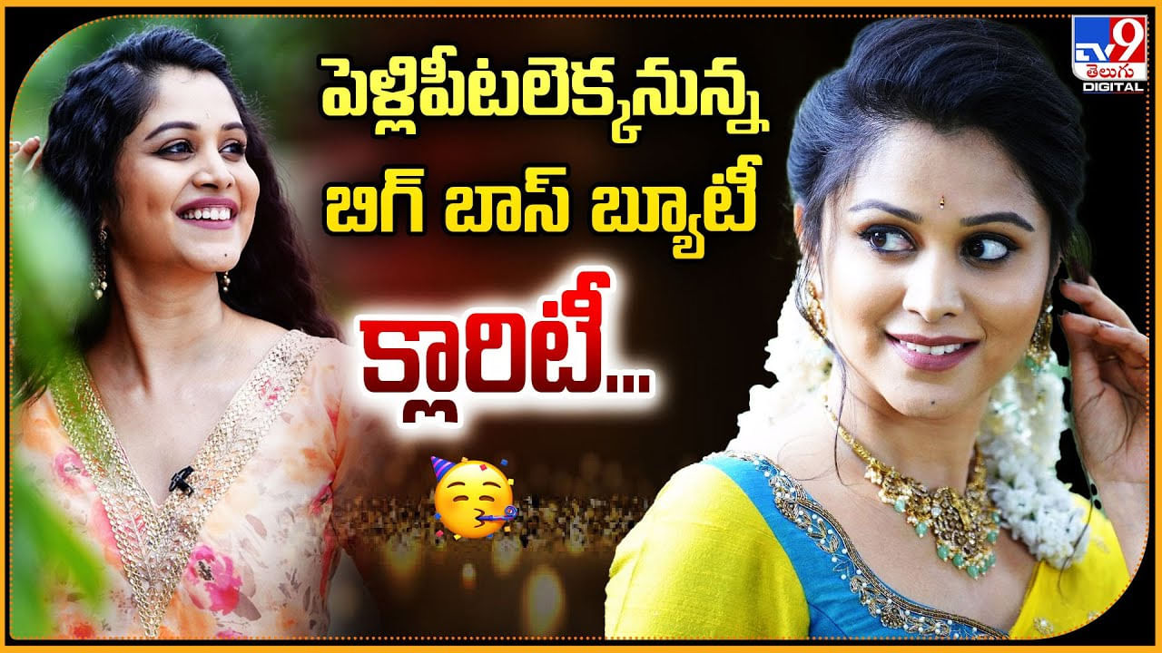 పెళ్లిపీటలెక్కనున్న బిగ్ బాస్ బ్యూటీ క్లారిటీ...